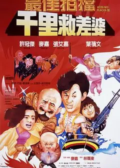 最佳拍档4：千里救差婆（粤语版）