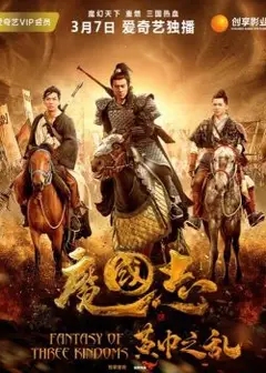 魔国志I之黄巾之乱