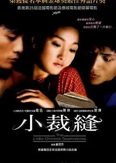 巴尔扎克与小裁缝