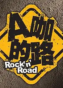 A咖的路
