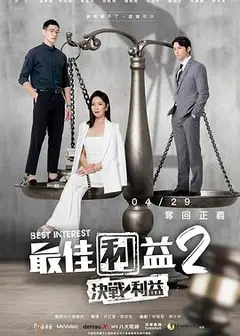 最佳利益2