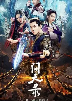 问天录