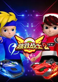 跳跃战士2