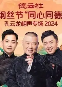 德云社纲丝节“同心同德”之孔云龙相声专场
