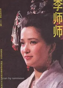 李师师