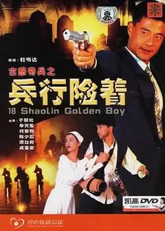 古惑奇兵之兵行险着