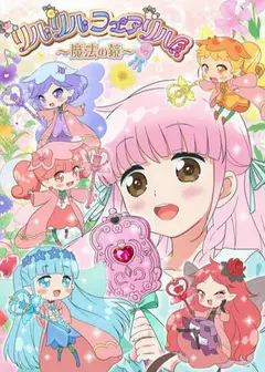 莉露莉露妖精莉露～魔法之镜～