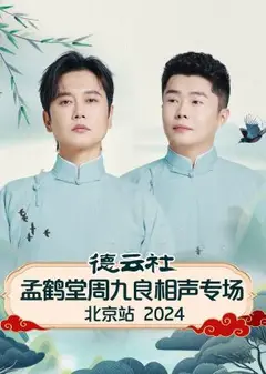德云社孟鹤堂周九良相声专场北京站2024