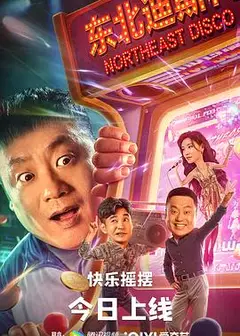 东北迪斯科