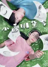 小透明黛兮
