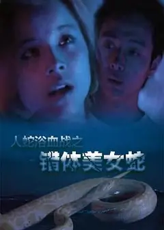 人蛇欲血战之错体美女蛇