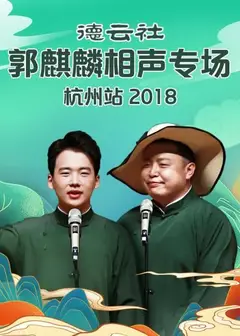 德云社郭麒麟相声专场杭州站2018