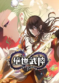 绝世武神第一季