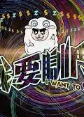 我要瞓斗
