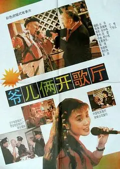 爷儿俩开歌厅
