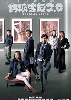 十八年后的终极告白2.0粤语
