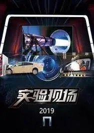 实验现场