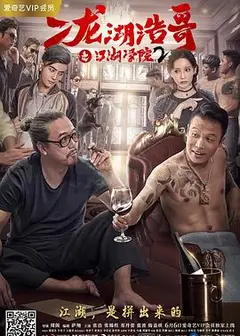 二龙湖浩哥之江湖学院2