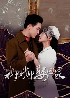 我把少帅娶回家