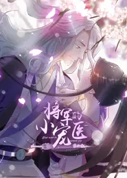 将军的小宠医第二季动态漫