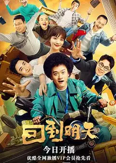 回到明天
