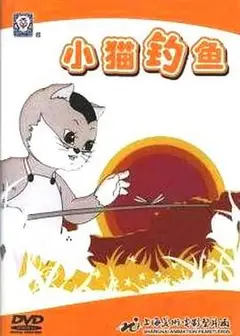 小猫钓鱼