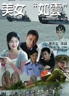 美女“如云”