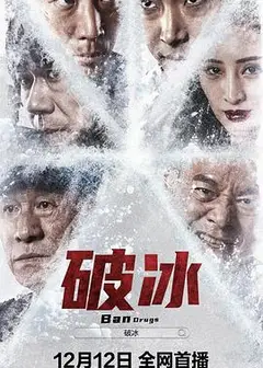 破冰 2023