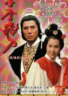 小李飞刀之多情剑客粤语