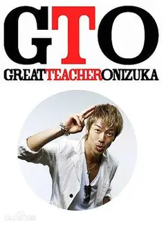 麻辣教师 GTO2012