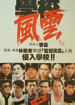学校风云 學校風雲