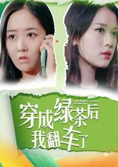 穿成绿茶后我翻车了
