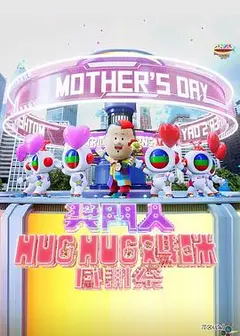 奖门人HugHug妈咪感谢祭