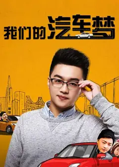 我们的汽车梦