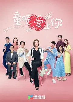 童时爱上你粤语