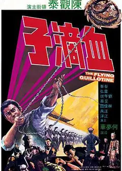 血滴子
