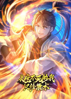 开局我长生，结局我无敌·动态漫