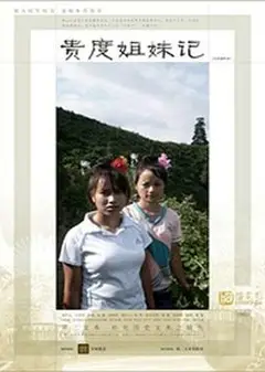 贵度姐妹记