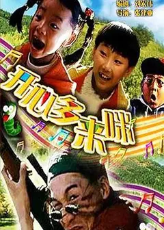 开心哆来咪