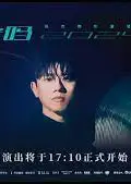 张杰「未·你好吗」2024跨年演唱会