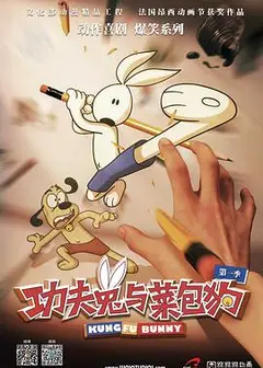 功夫兔与菜包狗第一季