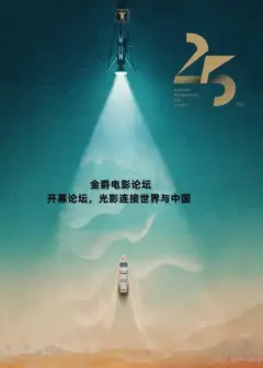金爵电影论坛：开幕论坛