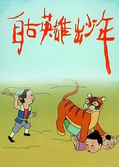 自古英雄出少年动画版