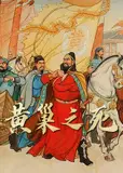历史人物系列：黄巢之死