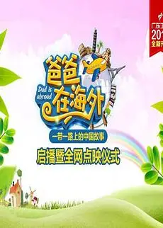 爸爸在海外