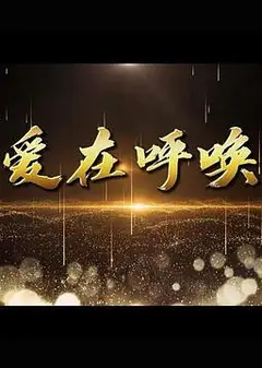 爱在呼唤