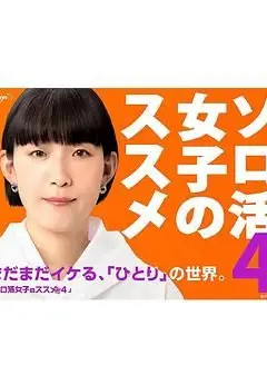 独活女子的推荐4