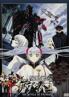 机动战舰剧场版：暗黑王子