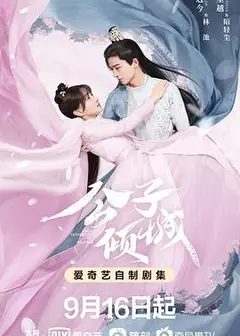 公子倾城