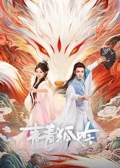 青青狐吟